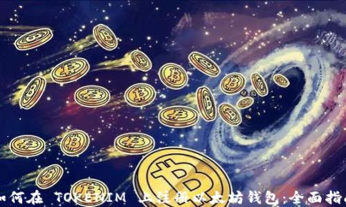 
如何在 TOKENIM 上注册以太坊钱包：全面指南