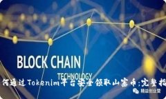 如何通过Tokenim平台安全领取山寨币：完整指南