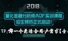 Tokenim与TP：哪一个更适合用户需求？全面比较分