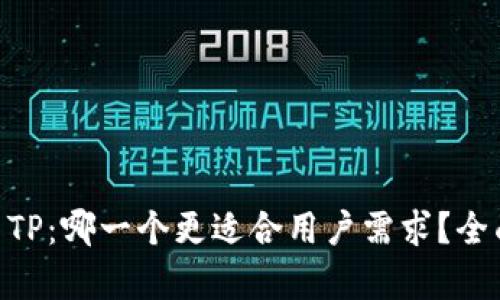 Tokenim与TP：哪一个更适合用户需求？全面比较分析