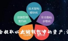 如何安全提取以太坊钱包中的资产：详细指南