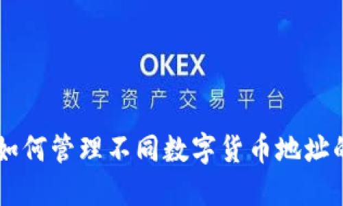 Tokenim：如何管理不同数字货币地址的最佳实践