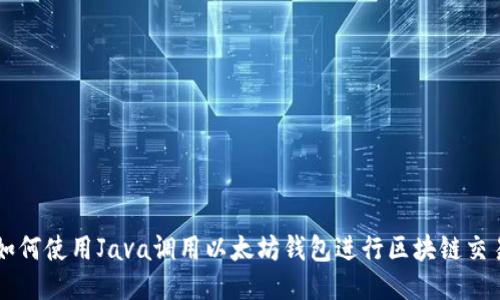 如何使用Java调用以太坊钱包进行区块链交易