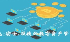 IM钱包：安全、便捷的数字资产管理利器