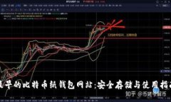 最早的比特币纸钱包网站：安全存储与使用指南