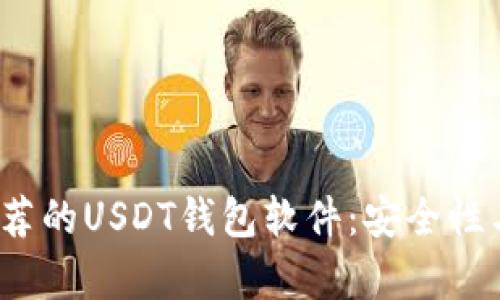 2023年最推荐的USDT钱包软件：安全性与易用性分析
