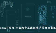 TokenIM官网：全面探索区块链资产管理的新选项