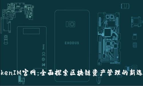 TokenIM官网：全面探索区块链资产管理的新选项