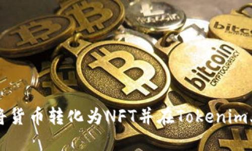 如何将货币转化为NFT并在Tokenim上交易