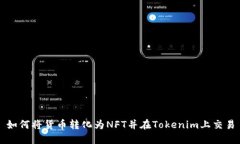 如何将货币转化为NFT并在Tokenim上交易