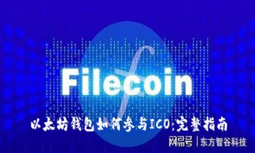 以太坊钱包如何参与ICO：完整指南