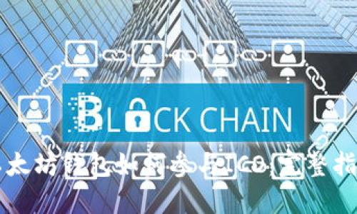 以太坊钱包如何参与ICO：完整指南