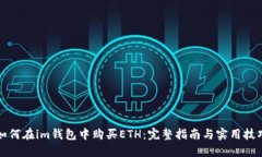 如何在im钱包中购买ETH：完整指南与实用技巧