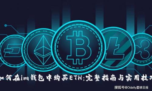 如何在im钱包中购买ETH：完整指南与实用技巧