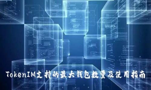 TokenIM支持的最大钱包数量及使用指南