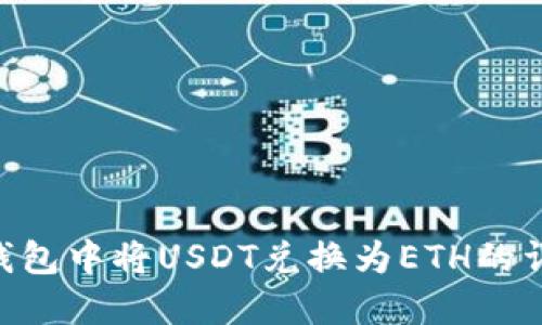 如何在Token钱包中将USDT兑换为ETH的详细步骤与指南