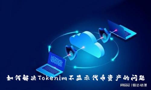 如何解决Tokenim不显示代币资产的问题