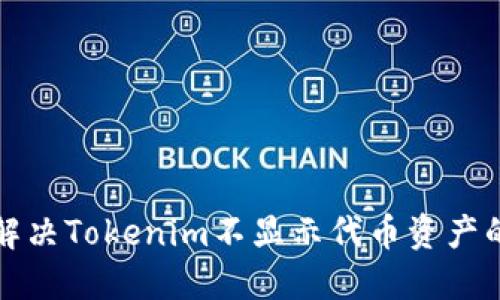 如何解决Tokenim不显示代币资产的问题