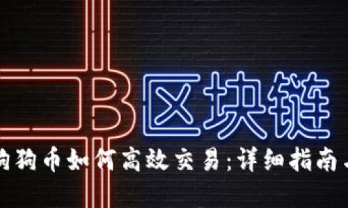 钱包里的狗狗币如何高效交易：详细指南与实用技巧