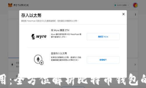 
比特币钱包地址使用：全方位解析比特币钱包的安全性与操作技巧