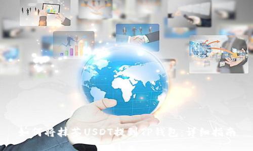 如何将抹茶USDT提到TP钱包：详细指南