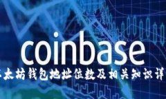 以太坊钱包地址位数及相关知识详解