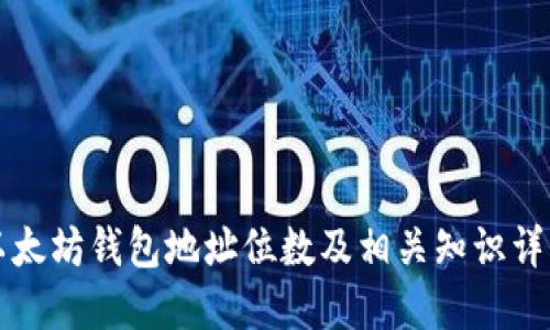 以太坊钱包地址位数及相关知识详解