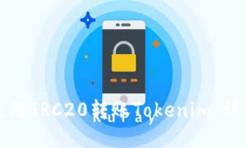 如何使用TRC20转账Tokenim：详细指南