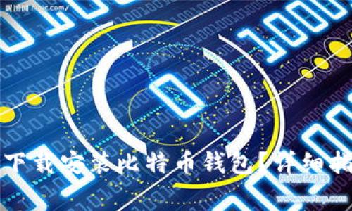 怎么在苹果手机上下载安装比特币钱包？详细指南与常见问题解答