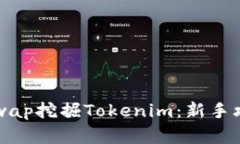 如何通过Uniswap挖掘Tokenim：新手攻略与深度解析