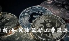 IM钱包矿工费解析：如何降低矿工费及选择最优交