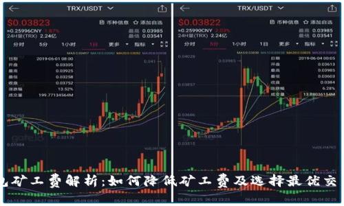 IM钱包矿工费解析：如何降低矿工费及选择最优交易时机