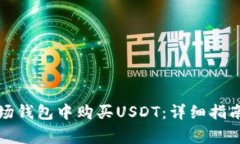 如何在TP波场钱包中购买USDT：详细指南及常见问