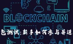 : 以太坊钱包测试：新手如何参与并进行有效测试