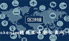 如何将Tokenim转移至币安交易所：详细指南