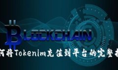 如何将Tokenim充值到平台的完整指南