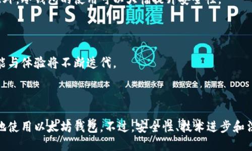   以太坊钱包还能用吗？全面解析与未来展望 / 

 guanjianci 以太坊,钱包,数字货币,区块链 /guanjianci 

### 引言

以太坊钱包是数字货币用户不可或缺的一部分，它不仅用于存储以太币（ETH），还可以帮助用户管理基于以太坊的各种代币和参与去中心化应用（DApps）。然而，伴随着市场的波动和技术的演进，许多用户可能会问：“以太坊钱包还能用吗？”在这篇文章中，我们将全面探讨以太坊钱包的现状、其功能的持续性以及未来的发展趋势。

### 一、以太坊钱包的类型

以太坊钱包可以分为多个类型，每种类型都有其独特的优势和适用场景。

#### 1. 热钱包

热钱包是指在线钱包，这些钱包通过互联网连接，方便用户随时随地访问。常见的热钱包包括：

- **交易所钱包**：大部分用户通过交易所（如Coinbase、Binance等）进行交易，而这些交易所为用户提供的钱包就是热钱包。
  
- **浏览器扩展钱包**：如MetaMask等，用户可以通过浏览器直接与DApp进行交互，方便快捷。

热钱包虽然使用方便，但由于其暴露在网络上，安全风险相对较高。

#### 2. 冷钱包

冷钱包是指不联网的存储方式，可以有效保护用户资产。常见的冷钱包包括：

- **硬件钱包**：如Ledger、Trezor等。这些设备在物理上存储用户的私钥，即使在连网环境下也能保持安全。

- **纸钱包**：将私钥和公钥打印在纸上以进行离线存储，虽然安全性高，但使用不便且易于损坏。

冷钱包适合长期持币用户，能够保证资产的安全性。

### 二、以太坊钱包的基本功能

不论是热钱包还是冷钱包，主要的功能包括：

- **存储和管理以太币及基于以太坊的代币**。
- **发送和接收资金**：支持用户方便地进行交易。
- **与DApp交互**：方便用户直接参与各种去中心化应用，无论是DeFi、NFT还是其他DApp。
- **查看交易记录**：用户可以轻松查看历史交易记录。

### 三、以太坊钱包的安全性

虽然以太坊的钱包有多种类型和功能，安全性始终是用户关注的重点。

#### 1. 私钥的保护

私钥是用户控制其数字资产的根本，任何拥有私钥的人都可以使用钱包中的资产。因此，保护私钥的安全至关重要。用户应该：

- **不与他人分享私钥**。
- **定期备份**，选择可靠的存储方式（如使用加密的U盘）来存储私钥。

#### 2. 防范网络攻击

热钱包面临着网络攻击的风险，例如钓鱼攻击和黑客入侵。用户可以采取以下措施：

- **使用双重认证**：增强账户的安全性，防止未经授权的访问。
- **保持软件更新**：确保钱包软件和设备的最新更新，以避免已知的安全漏洞。

#### 3. 风险评估

用户在选择以太坊钱包时应该评估风险，根据自己的投资方式和对安全的需求，选择适合自己的钱包类型。

### 四、以太坊钱包还能用吗？现状与发展

以太坊钱包在过去几年中经历了巨大的发展，目前仍在广泛使用。但市场的波动、法规政策的变化及技术演进等因素也影响着用户的使用。

#### 1. 市场需求

以太坊的用户基础依旧庞大，尤其是DeFi和NFT等新兴应用的兴起，使得以太坊钱包的需求持续增长。用户对于安全、便捷的钱包解决方案的需求不断增加。

#### 2. 技术进步

随着以太坊的持续升级（如以太坊2.0），钱包的功能也在不断迭代。新技术例如区块链技术的改进，将使得钱包的交易速度更快、费用更低，用户体验更好。

### 五、以太坊钱包的未来展望

尽管以太坊钱包面临一定的挑战，但我们可以看到明确的前景。随着更多用户了解和参与数字货币，智能合约的复杂性使得钱包的需求将进一步增加。

#### 1. 监管合规

随着政府对数字货币的监管日趋严格，合规性将成为以太坊钱包发展的重点。能够满足法规要求的钱包会吸引更多用户。

#### 2. 更广泛的应用场景

未来，随着去中心化金融（DeFi）、非同质化代币（NFT）等领域的成熟，以太坊钱包的角色将更加重要。

### 六、相关问题解答

#### 1. 什么是以太坊钱包？

以太坊钱包是一种数字钱包，用于存储、管理和交易以太坊（ETH）及其基于智能合约生成的代币。这种钱包可以包含热钱包和冷钱包等不同类型。用户通过以太坊钱包能够与区块链交互，实现去中心化的金融交易、资产管理及更多功能。

#### 2. 如何选择合适的以太坊钱包？

选择以太坊钱包时，用户应该考虑安全性、使用便利性、支持的功能等多个方面。对于长期持币的用户来说，硬件钱包可能是最佳选择，而频繁交易的用户则可能更倾向于热钱包。保持数据备份和保护私钥也是选择过程中的重要规律。

#### 3. 以太坊钱包的安全性如何保障？

以太坊钱包的安全性可以通过多种方式保障，包括使用强密码、开启双重认证、定期备份私钥以及选择声誉良好的钱包提供商。确保软件随时更新也是避免安全风险的重要手段。

#### 4. 我该如何避免以太坊钱包被盗？

避免以太坊钱包被盗的关键是先了解常见的安全威胁。例如，用户应该避免在公共Wi-Fi环境下进行敏感操作，谨防钓鱼网站和不安全链接。此外，冷钱包的使用可以大幅提升安全性。

#### 5. 以太坊钱包的未来发展趋势如何？

以太坊钱包的未来将主要受到技术进步和市场需求的影响。用户对于钱包安全、性能的期待不断提高，随着以太坊生态系统的发展，钱包的功能与体验将不断迭代。

### 结论

综上所述，以太坊钱包依旧是一个活跃且不可或缺的工具。无论是为了参与数字货币投资，还是享受去中心化应用的乐趣，用户仍然可以自信地使用以太坊钱包。不过，安全性、技术进步和法规变化等因素将对其未来发展产生重要影响。通过深入了解这些问题和不断加强个人安全意识，用户能够更好地管理自己的数字资产。