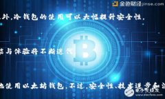   以太坊钱包还能用吗？全面解析与未来展望 /