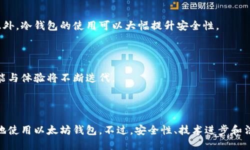   以太坊钱包还能用吗？全面解析与未来展望 / 

 guanjianci 以太坊,钱包,数字货币,区块链 /guanjianci 

### 引言

以太坊钱包是数字货币用户不可或缺的一部分，它不仅用于存储以太币（ETH），还可以帮助用户管理基于以太坊的各种代币和参与去中心化应用（DApps）。然而，伴随着市场的波动和技术的演进，许多用户可能会问：“以太坊钱包还能用吗？”在这篇文章中，我们将全面探讨以太坊钱包的现状、其功能的持续性以及未来的发展趋势。

### 一、以太坊钱包的类型

以太坊钱包可以分为多个类型，每种类型都有其独特的优势和适用场景。

#### 1. 热钱包

热钱包是指在线钱包，这些钱包通过互联网连接，方便用户随时随地访问。常见的热钱包包括：

- **交易所钱包**：大部分用户通过交易所（如Coinbase、Binance等）进行交易，而这些交易所为用户提供的钱包就是热钱包。
  
- **浏览器扩展钱包**：如MetaMask等，用户可以通过浏览器直接与DApp进行交互，方便快捷。

热钱包虽然使用方便，但由于其暴露在网络上，安全风险相对较高。

#### 2. 冷钱包

冷钱包是指不联网的存储方式，可以有效保护用户资产。常见的冷钱包包括：

- **硬件钱包**：如Ledger、Trezor等。这些设备在物理上存储用户的私钥，即使在连网环境下也能保持安全。

- **纸钱包**：将私钥和公钥打印在纸上以进行离线存储，虽然安全性高，但使用不便且易于损坏。

冷钱包适合长期持币用户，能够保证资产的安全性。

### 二、以太坊钱包的基本功能

不论是热钱包还是冷钱包，主要的功能包括：

- **存储和管理以太币及基于以太坊的代币**。
- **发送和接收资金**：支持用户方便地进行交易。
- **与DApp交互**：方便用户直接参与各种去中心化应用，无论是DeFi、NFT还是其他DApp。
- **查看交易记录**：用户可以轻松查看历史交易记录。

### 三、以太坊钱包的安全性

虽然以太坊的钱包有多种类型和功能，安全性始终是用户关注的重点。

#### 1. 私钥的保护

私钥是用户控制其数字资产的根本，任何拥有私钥的人都可以使用钱包中的资产。因此，保护私钥的安全至关重要。用户应该：

- **不与他人分享私钥**。
- **定期备份**，选择可靠的存储方式（如使用加密的U盘）来存储私钥。

#### 2. 防范网络攻击

热钱包面临着网络攻击的风险，例如钓鱼攻击和黑客入侵。用户可以采取以下措施：

- **使用双重认证**：增强账户的安全性，防止未经授权的访问。
- **保持软件更新**：确保钱包软件和设备的最新更新，以避免已知的安全漏洞。

#### 3. 风险评估

用户在选择以太坊钱包时应该评估风险，根据自己的投资方式和对安全的需求，选择适合自己的钱包类型。

### 四、以太坊钱包还能用吗？现状与发展

以太坊钱包在过去几年中经历了巨大的发展，目前仍在广泛使用。但市场的波动、法规政策的变化及技术演进等因素也影响着用户的使用。

#### 1. 市场需求

以太坊的用户基础依旧庞大，尤其是DeFi和NFT等新兴应用的兴起，使得以太坊钱包的需求持续增长。用户对于安全、便捷的钱包解决方案的需求不断增加。

#### 2. 技术进步

随着以太坊的持续升级（如以太坊2.0），钱包的功能也在不断迭代。新技术例如区块链技术的改进，将使得钱包的交易速度更快、费用更低，用户体验更好。

### 五、以太坊钱包的未来展望

尽管以太坊钱包面临一定的挑战，但我们可以看到明确的前景。随着更多用户了解和参与数字货币，智能合约的复杂性使得钱包的需求将进一步增加。

#### 1. 监管合规

随着政府对数字货币的监管日趋严格，合规性将成为以太坊钱包发展的重点。能够满足法规要求的钱包会吸引更多用户。

#### 2. 更广泛的应用场景

未来，随着去中心化金融（DeFi）、非同质化代币（NFT）等领域的成熟，以太坊钱包的角色将更加重要。

### 六、相关问题解答

#### 1. 什么是以太坊钱包？

以太坊钱包是一种数字钱包，用于存储、管理和交易以太坊（ETH）及其基于智能合约生成的代币。这种钱包可以包含热钱包和冷钱包等不同类型。用户通过以太坊钱包能够与区块链交互，实现去中心化的金融交易、资产管理及更多功能。

#### 2. 如何选择合适的以太坊钱包？

选择以太坊钱包时，用户应该考虑安全性、使用便利性、支持的功能等多个方面。对于长期持币的用户来说，硬件钱包可能是最佳选择，而频繁交易的用户则可能更倾向于热钱包。保持数据备份和保护私钥也是选择过程中的重要规律。

#### 3. 以太坊钱包的安全性如何保障？

以太坊钱包的安全性可以通过多种方式保障，包括使用强密码、开启双重认证、定期备份私钥以及选择声誉良好的钱包提供商。确保软件随时更新也是避免安全风险的重要手段。

#### 4. 我该如何避免以太坊钱包被盗？

避免以太坊钱包被盗的关键是先了解常见的安全威胁。例如，用户应该避免在公共Wi-Fi环境下进行敏感操作，谨防钓鱼网站和不安全链接。此外，冷钱包的使用可以大幅提升安全性。

#### 5. 以太坊钱包的未来发展趋势如何？

以太坊钱包的未来将主要受到技术进步和市场需求的影响。用户对于钱包安全、性能的期待不断提高，随着以太坊生态系统的发展，钱包的功能与体验将不断迭代。

### 结论

综上所述，以太坊钱包依旧是一个活跃且不可或缺的工具。无论是为了参与数字货币投资，还是享受去中心化应用的乐趣，用户仍然可以自信地使用以太坊钱包。不过，安全性、技术进步和法规变化等因素将对其未来发展产生重要影响。通过深入了解这些问题和不断加强个人安全意识，用户能够更好地管理自己的数字资产。