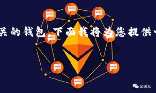 在Tokenim平台中，用户通常可以创建和管理与Ethereum（ETH）相关的钱包。下面我将为您提供一个关于Tokenim中的ETH钱包的详细解释，并回答一些相关的问题。


Tokenim中的ETH钱包概述与使用指南
