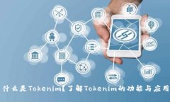 什么是Tokenim？了解Tokenim的功能与应用