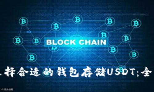 如何选择合适的钱包存储USDT：全面指南