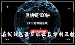 以太坊在线钱包最新版收益分析及投资指南