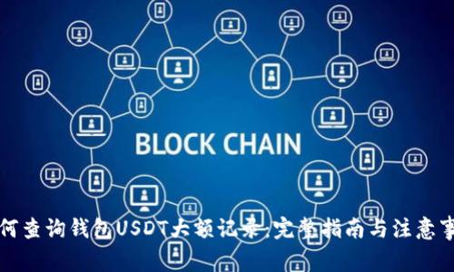 如何查询钱包USDT大额记录：完整指南与注意事项