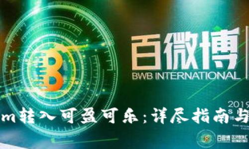 如何将Tokenim转入可盈可乐：详尽指南与常见问题解答