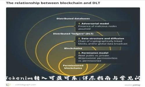 如何将Tokenim转入可盈可乐：详尽指南与常见问题解答