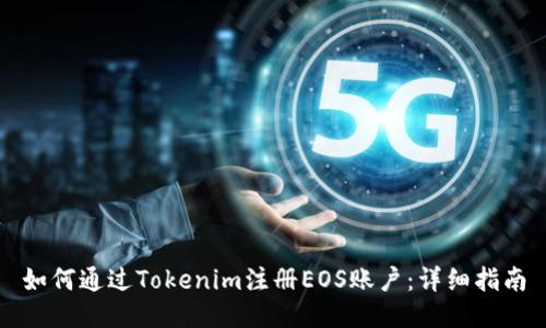 如何通过Tokenim注册EOS账户：详细指南