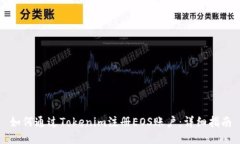 如何通过Tokenim注册EOS账户：详细指南