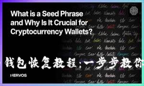 手机版狗狗币钱包恢复教程：一步步教你安全找回资产