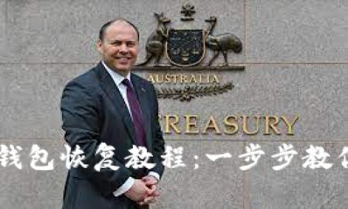 手机版狗狗币钱包恢复教程：一步步教你安全找回资产